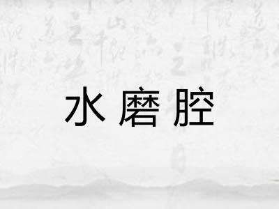 水磨腔 水磨腔