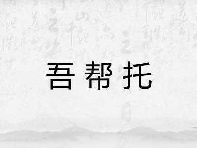 吾帮托 吾帮托