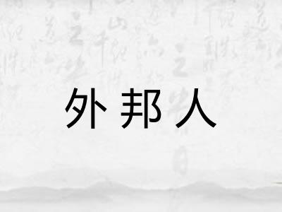 外邦人 外邦人
