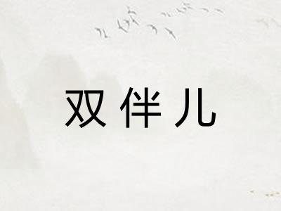 双伴儿 双伴儿