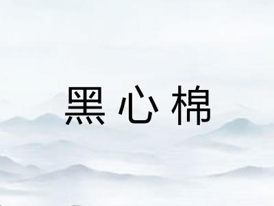 黑心棉 黑心棉