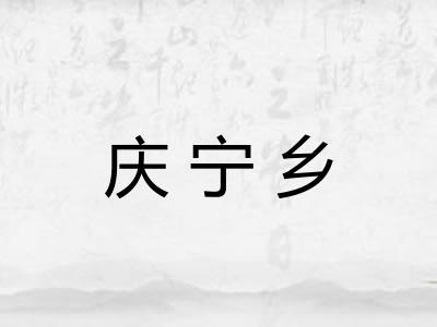 庆宁乡 庆宁乡