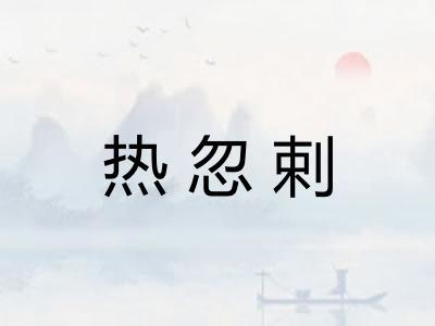 热忽剌