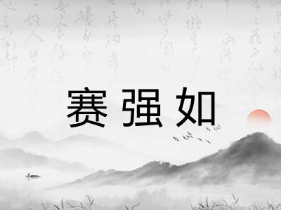 赛强如 赛强如