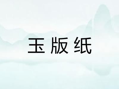 玉版纸