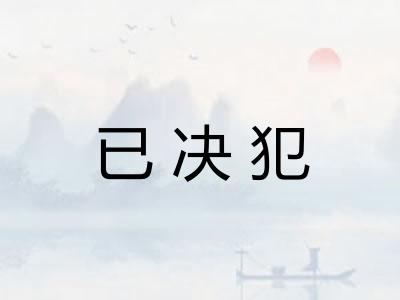 已决犯 已决犯