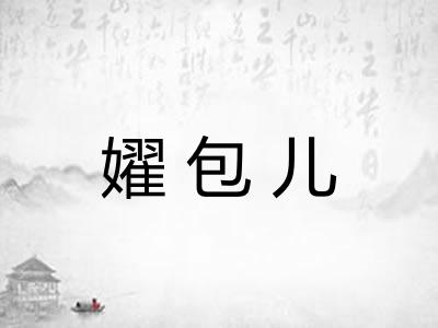 嬥包儿 嬥包儿