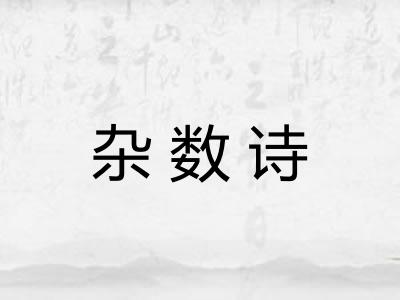 杂数诗