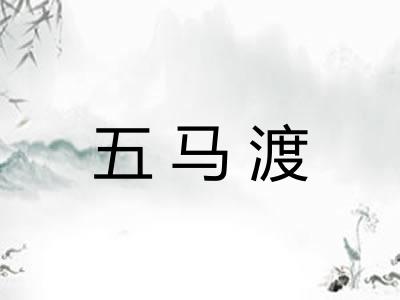 五马渡 五马渡