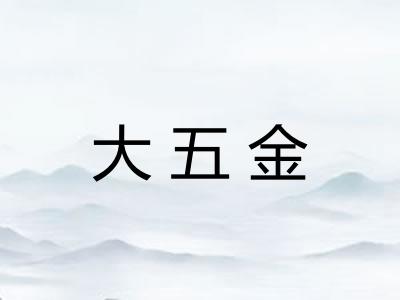 大五金