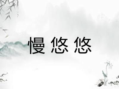 慢悠悠 慢悠悠