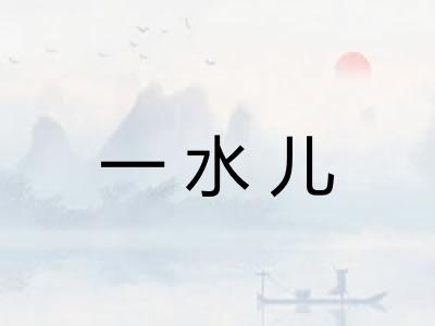一水儿 一水儿