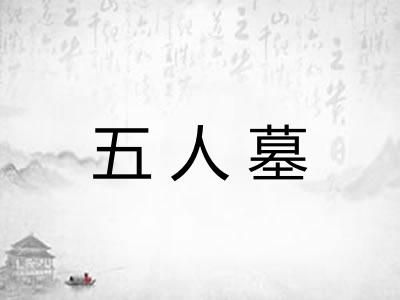 五人墓 五人墓