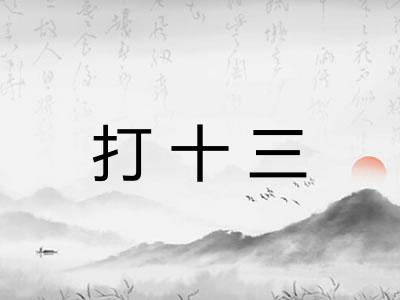 打十三 打十三