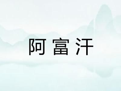 阿富汗