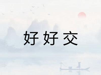 好好交