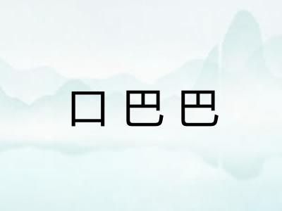 口巴巴 口巴巴