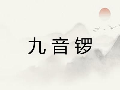 九音锣 九音锣