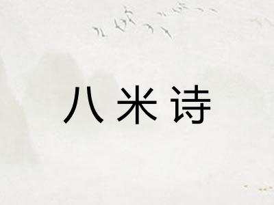 八米诗 八米诗