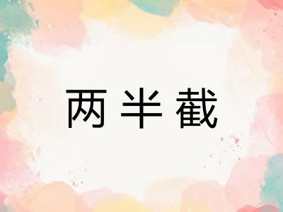两半截 两半截