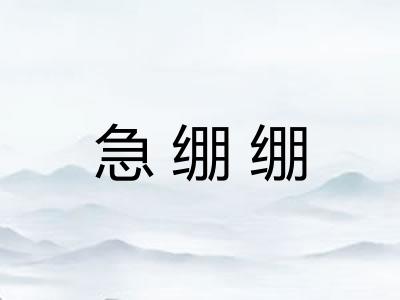 急绷绷 急绷绷