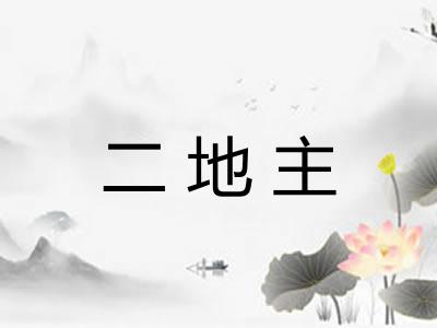 二地主