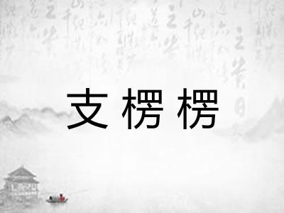 支楞楞 支楞楞
