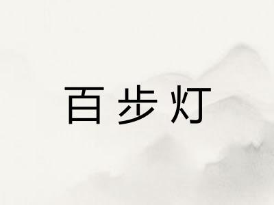 百步灯 百步灯