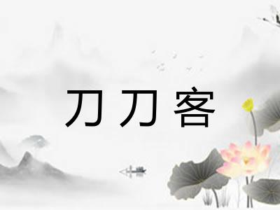 刀刀客 刀刀客