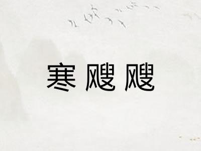 寒飕飕 寒飕飕