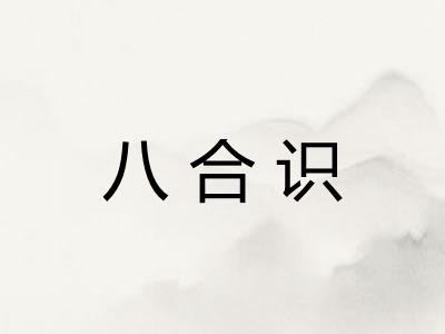 八合识 八合识