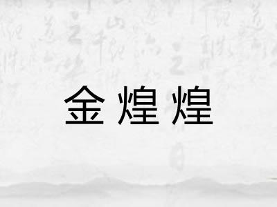 金煌煌 金煌煌