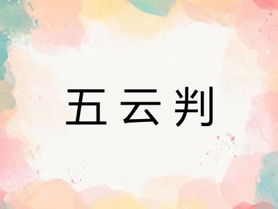 五云判 五云判