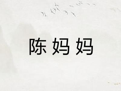 陈妈妈 陈妈妈