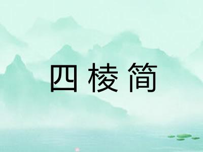 四棱简 四棱简