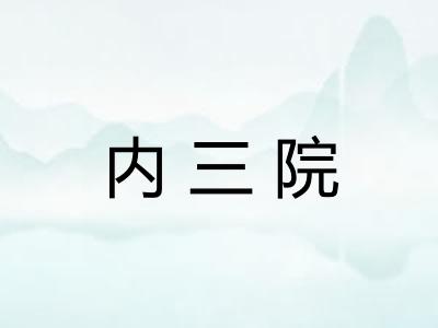 内三院