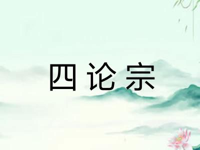 四论宗 四论宗