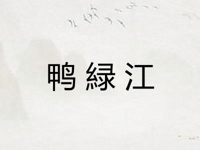 鸭緑江 鸭緑江