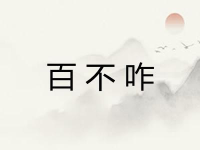 百不咋 百不咋