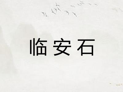 临安石 临安石