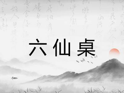 六仙桌