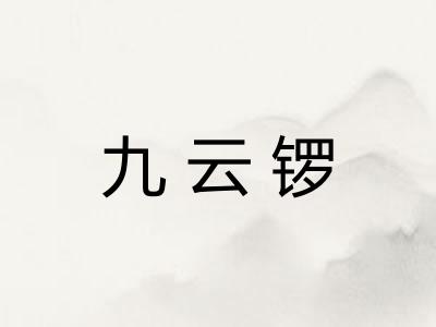 九云锣 九云锣