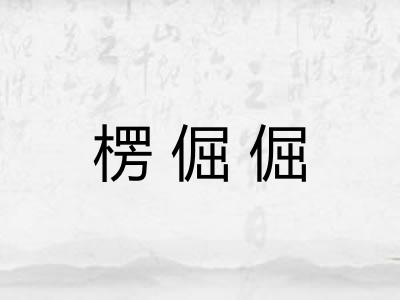 楞倔倔 楞倔倔