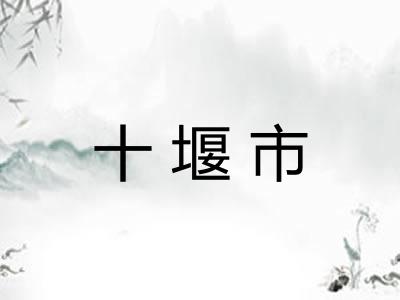 十堰市 十堰市