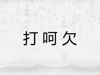 打呵欠 打呵欠