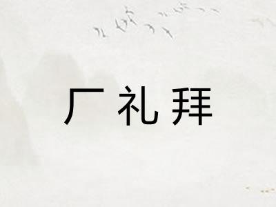 厂礼拜 厂礼拜