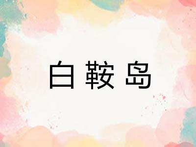 白鞍岛