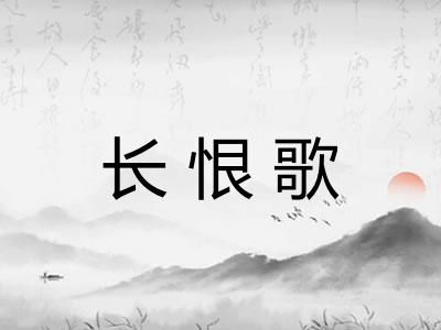 长恨歌