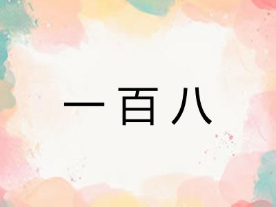一百八 一百八