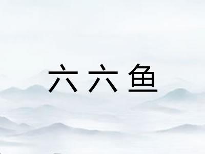 六六鱼